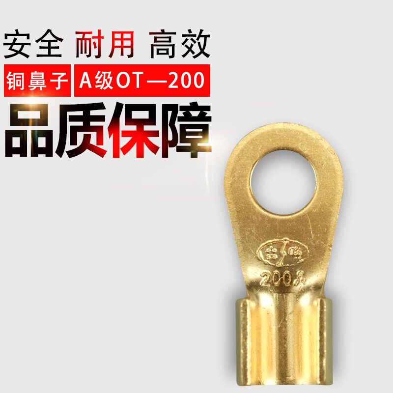 铜鼻子 线鼻子 接线端子 OT开口鼻 铜端子 OT-200A A级