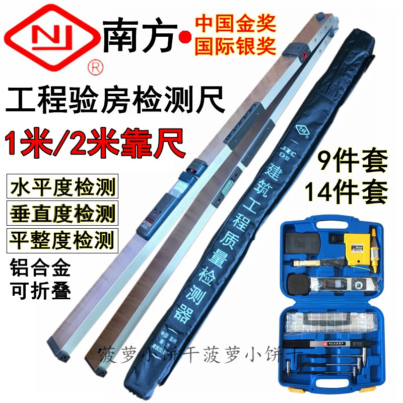 南方2米靠尺多h功能建筑工程检测尺1m水平垂直平整度检测验房工具