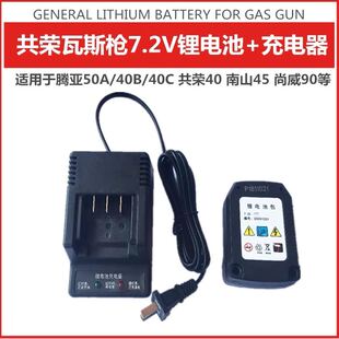 腾亚7.2V锂电池 尚威90南山45共荣40瓦斯枪锂电池包电池充电器座