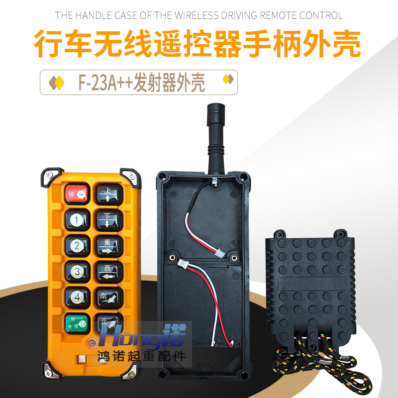 工业遥控器外壳 禹鼎无线发射器F-23A++手柄壳 行车遥控器外壳