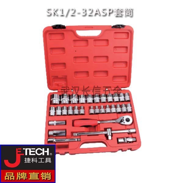 捷科JETECH公制新款套筒套装12.5mm系列32件套SK1/2-32ASP