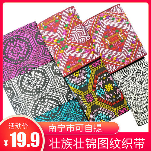 壮族织锦壮族文化代表 壮锦图案纹样绣花织带Q 民族花边布料集合