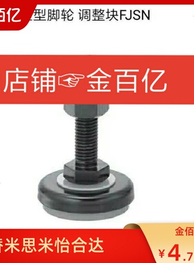 调整橡胶底座脚轮杯调整FJSM/FJSN8/10/12/16/20-50/60/70/75/100