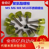 缓冲减震防撞头螺丝柱包胶聚氨酯螺栓防撞热粘优力胶螺杆压块压头