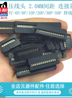 压线头 2.0mm间距 连接器 FC-6P/8P/10P/20P/30P-50P 排线插头