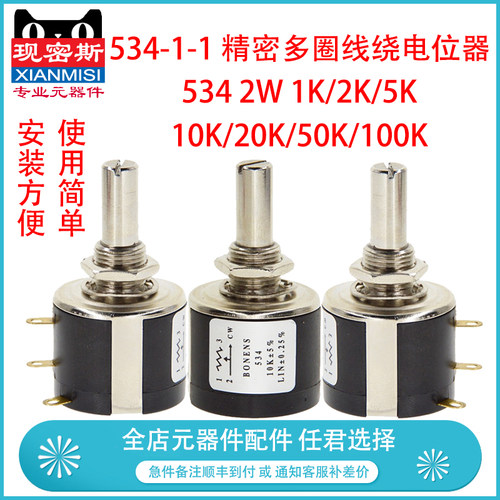534-1-1 精密多圈线绕电位器 10圈 2W 1K/2K/5K/10K/20K/50K/100K