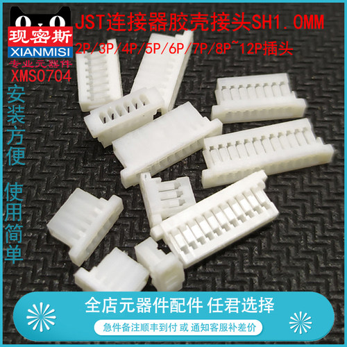 JST连接器胶壳接头SH1.0mm间距 2P/3P/4P/5P/6P/7P/8P~12P插头