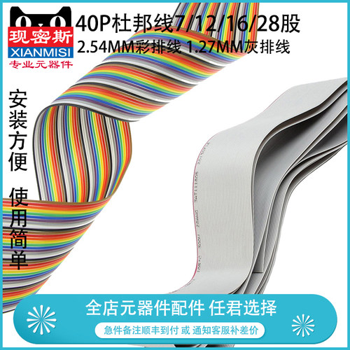现密斯 40P彩色杜邦线2.54mm彩排线 1.27mm灰排线 7/12/16/28股