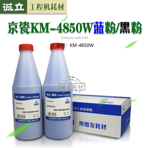 京瓷KM-4850W 4830W工程复印机蓝粉 碳粉 墨粉 上机粉盒