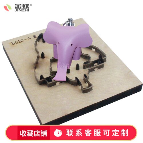 金致D010小象刀模金致激光刀模皮革挂件手工皮具定制DIY刀模爱马