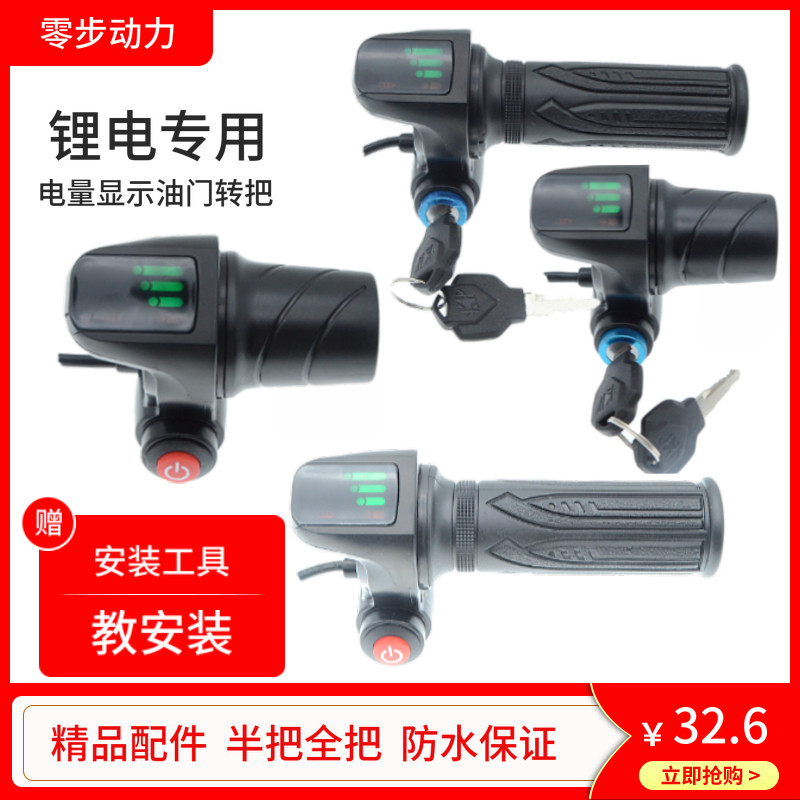 电动车转把配件48v电量显示代驾车锂电车折叠电动车油门加速转把,电动车/配件/交通工具,更多电动车零/配件,淘宝优惠券,粉丝福利购,淘宝优惠卷