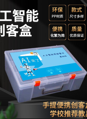 大号中小学生AI创客steam教具箱电子模块实验器材乐高零件收纳盒