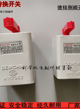 HY2德铭倒顺开关15A60A30A 380V单三相220V和面机正反转换开关