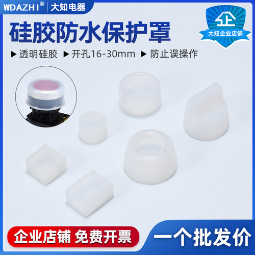 16/22/30mm按钮开关防水帽橡皮防护套防尘O罩密封皮硅胶套单个包