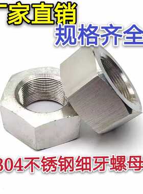 304不锈钢六角细牙螺母螺帽M27M30M33M36M39M42M45M48M52*1.5*2*3