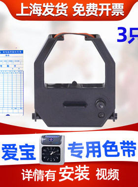 适用爱宝考勤机色带 S180P S860SP S618 S990P S880S S960P微电脑