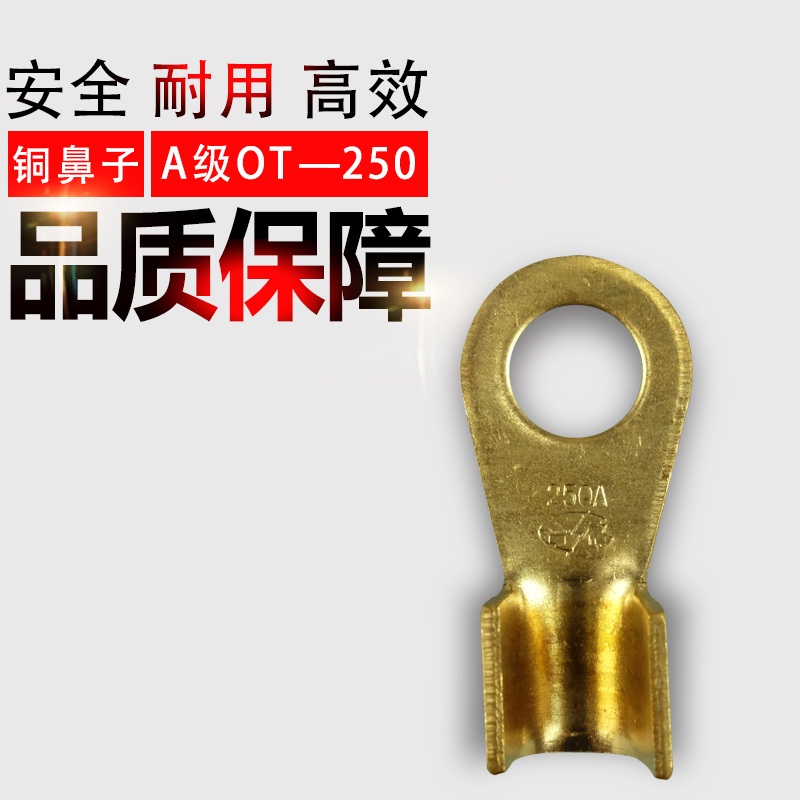 铜鼻子 线鼻子 接线端子 OT开口鼻 铜端子 OT-250A A级