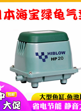 日本海宝绿龟原装进口静音鱼缸鱼池气泵HP-20 40 60 80 120 150