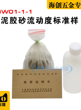JBW01-1-1水泥胶砂流动度标准样标定粉水泥胶砂跳桌标准样品