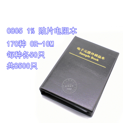 0805贴片电阻本样品册元件包170种每种50只共8500只