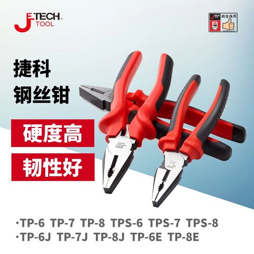 捷科老虎钳钢丝钳TP水口钳多功能电工尖嘴钳RP工业级斜口钳DP手钳