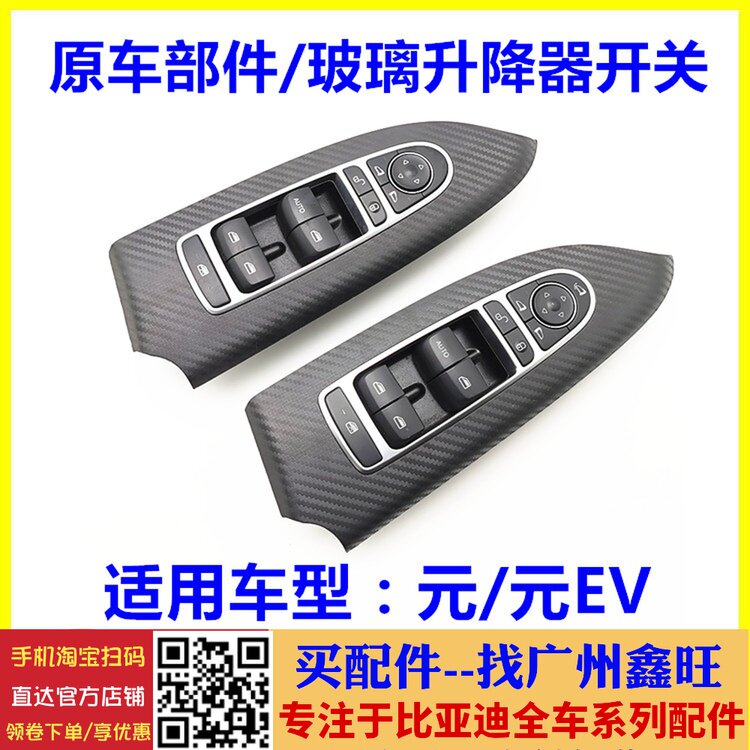 适配 比亚迪元升降器开关 元EV 玻璃左前总开关 电动车窗按钮