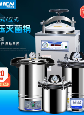 力辰科技快开立式高温蒸汽高压灭菌锅消毒锅实验室用手提式灭菌器