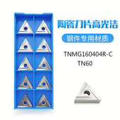 TN60金属陶瓷三角外圆开槽精车数控刀片 160404R TNMG160402R