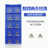T1200A数控精镗刀片镗孔内孔刀粒金属陶瓷 TPGT090202L 090204L