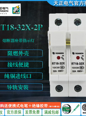 TENGEN天正 RT18-32X 2P带指示灯 熔断器座保险丝底座 导轨式陶瓷