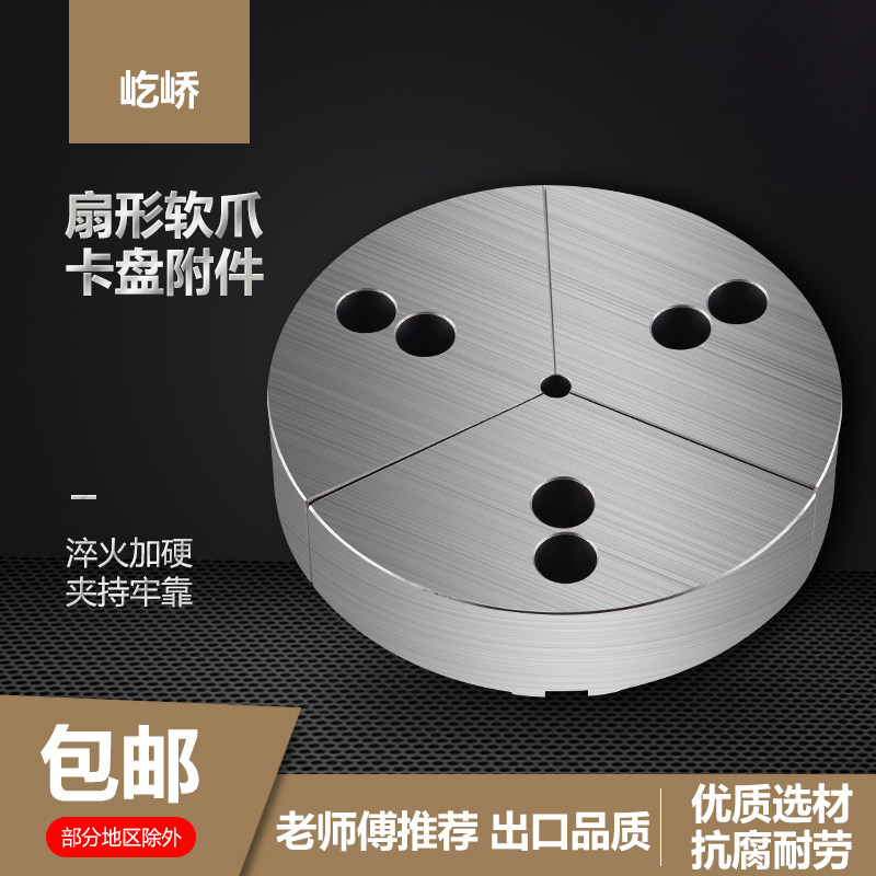 液压三爪卡盘扇形软爪伞型油压生爪圆柱型全包围爪6寸8寸10寸12寸