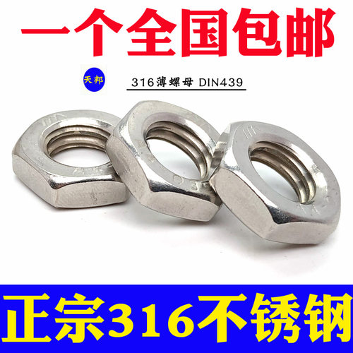 316不锈钢薄螺母六角薄螺帽DIN439M6M8M10M12M14M16M18M20M22M24