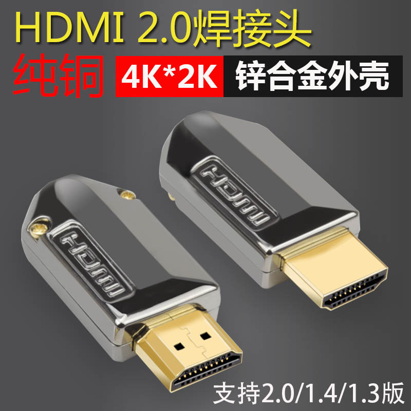 HDMI焊接头 公头 HDMI 2.0 连接头 DIY高清线连接器 电脑电视插头