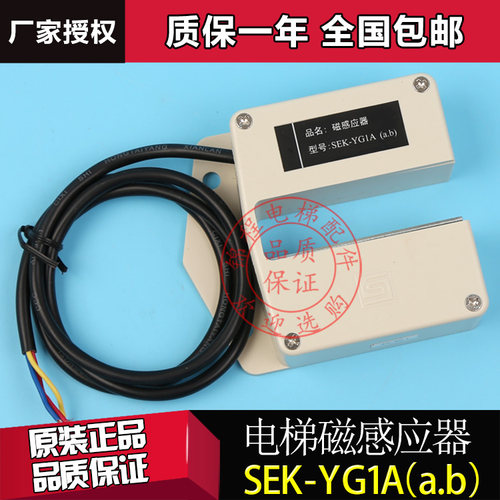 电梯配件电梯磁感应器三荣平层感应器SEK-YG1A(a,b)原装