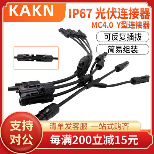 KAKN太阳能光伏连接器Y型五通MC4插头电池板组件一分二四转接头