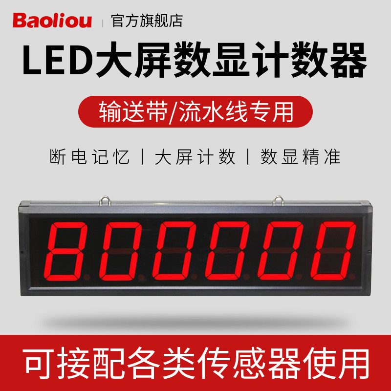 输送带红外线计数器自动感应装车记数传送点数机工业电子数显大屏