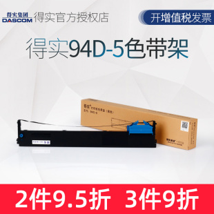DS7830 原装 DS7850针 DS7860 适合得实DS200 得实94D 5色带架框盒