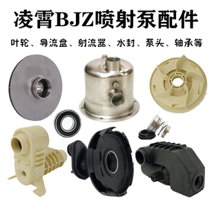 广东凌霄喷射泵JZ自吸水泵头水封导流盘架叶轮射流器