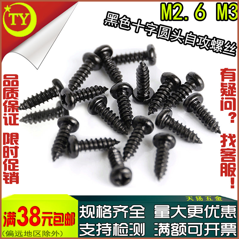 PA黑色十字盘头圆头尖头自攻螺丝钉m2.6m3x4*5*J6*7*8*10*20*25*3