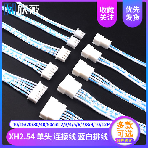 单头2/3/4/5/6/8/10/12P连接线 XH2.54蓝白排线20/30/40cm可选