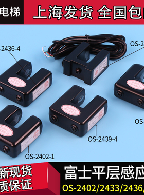 TD-0829富士电梯平层感应器OS-2436-4-2433-1/3 OS-2439-4-2402-1