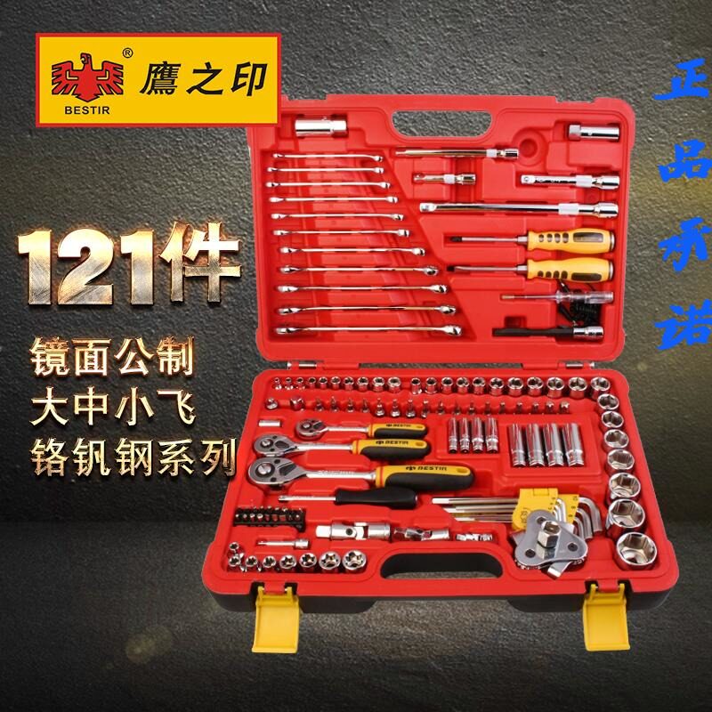鹰之印 120/121件大中小飞公英制套筒扳手套装汽修棘轮扳手工具