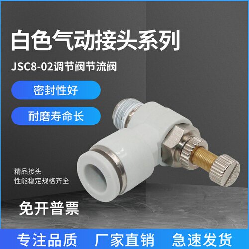 JSC8-02调节阀节流阀 气缸接头SL6-01/6-02/8-01/12-04可调节流阀