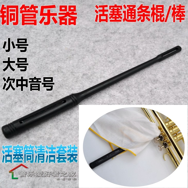 铜管乐器小号 次中音号 大号活塞清洁通条棍上低音号活塞筒清理棒