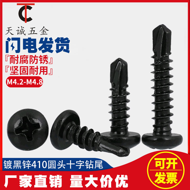 黑色锈钢十字盘头钻尾自攻螺丝 圆头燕尾自钻螺钉 M M.
