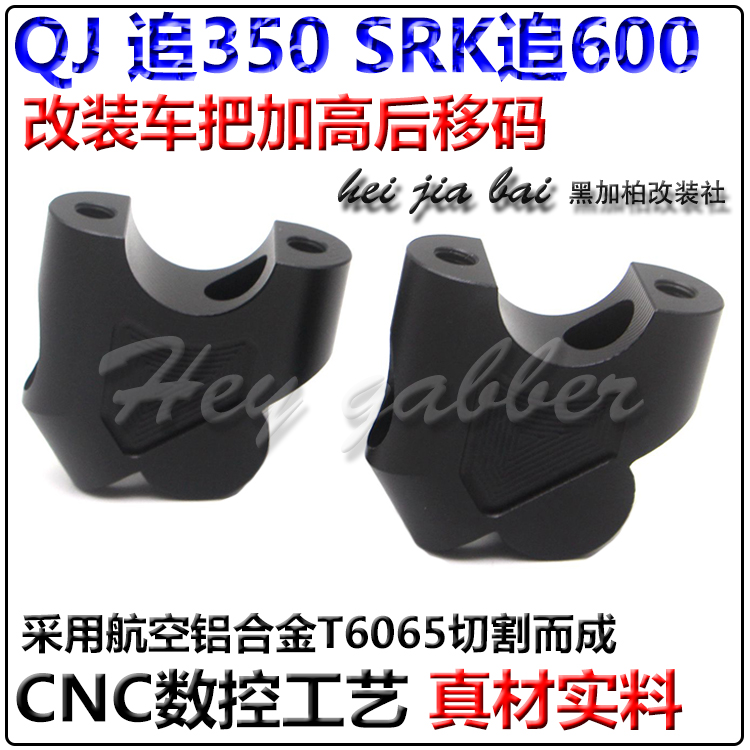 适用QJ手把加高码改装RK追追车把增高器后移块铝合金