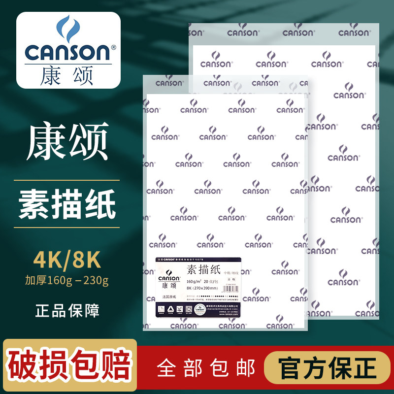 法国康颂素描纸canson加厚细纹4k专业8k美术生专用180gD康斯坦丁