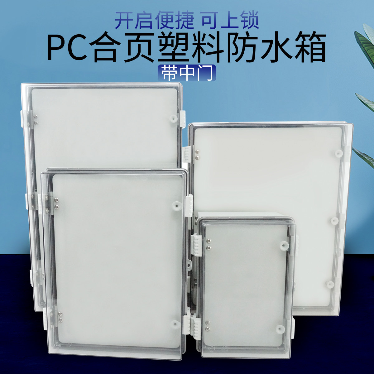 PH/PT塑料防水箱透q明防水盒电气接线箱电器箱配电箱接线箱PC材质