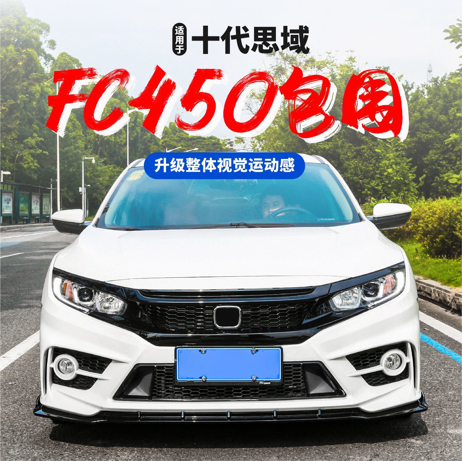 适用于十代思域改装FC-450包围前后杠大包围yofer包围Z排气管尾喉