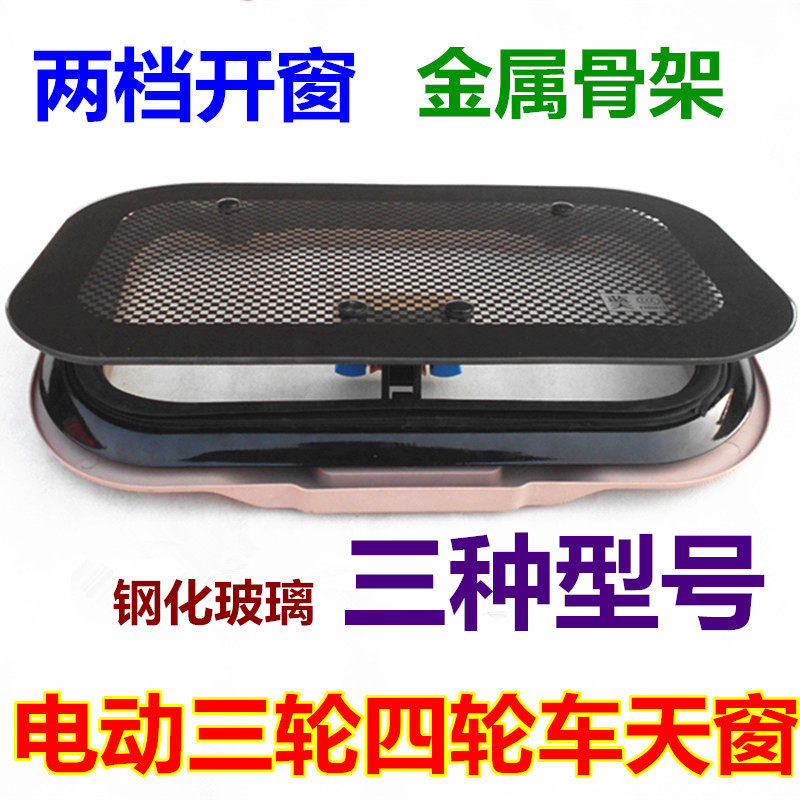 三轮四轮车天窗 电动三轮车透y气天窗 钢化玻璃载客拉客三四轮天
